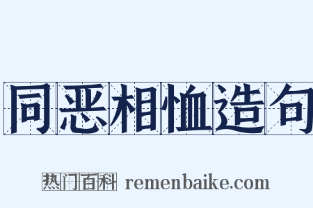 同恶相恤造句是什么意思的图片